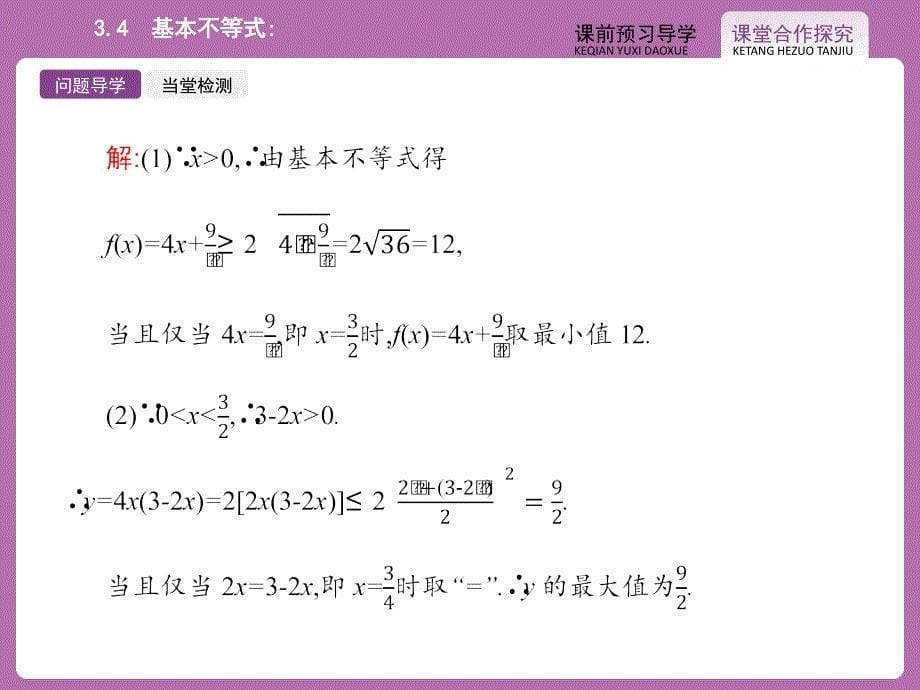 人教A版必修5课件++3-4+基本不等式_第5页