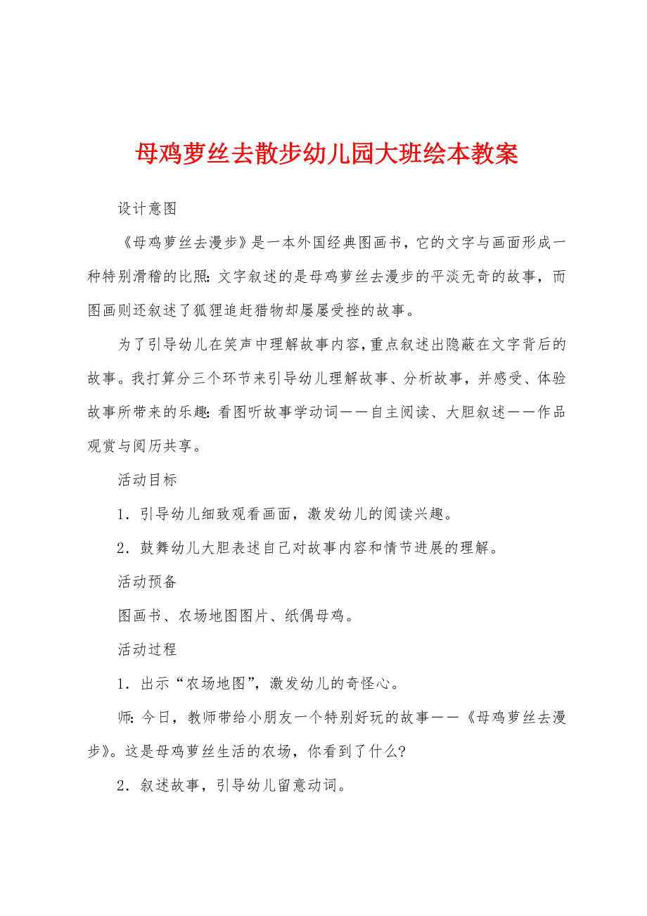 母鸡萝丝去散步幼儿园大班绘本教案.docx_第1页