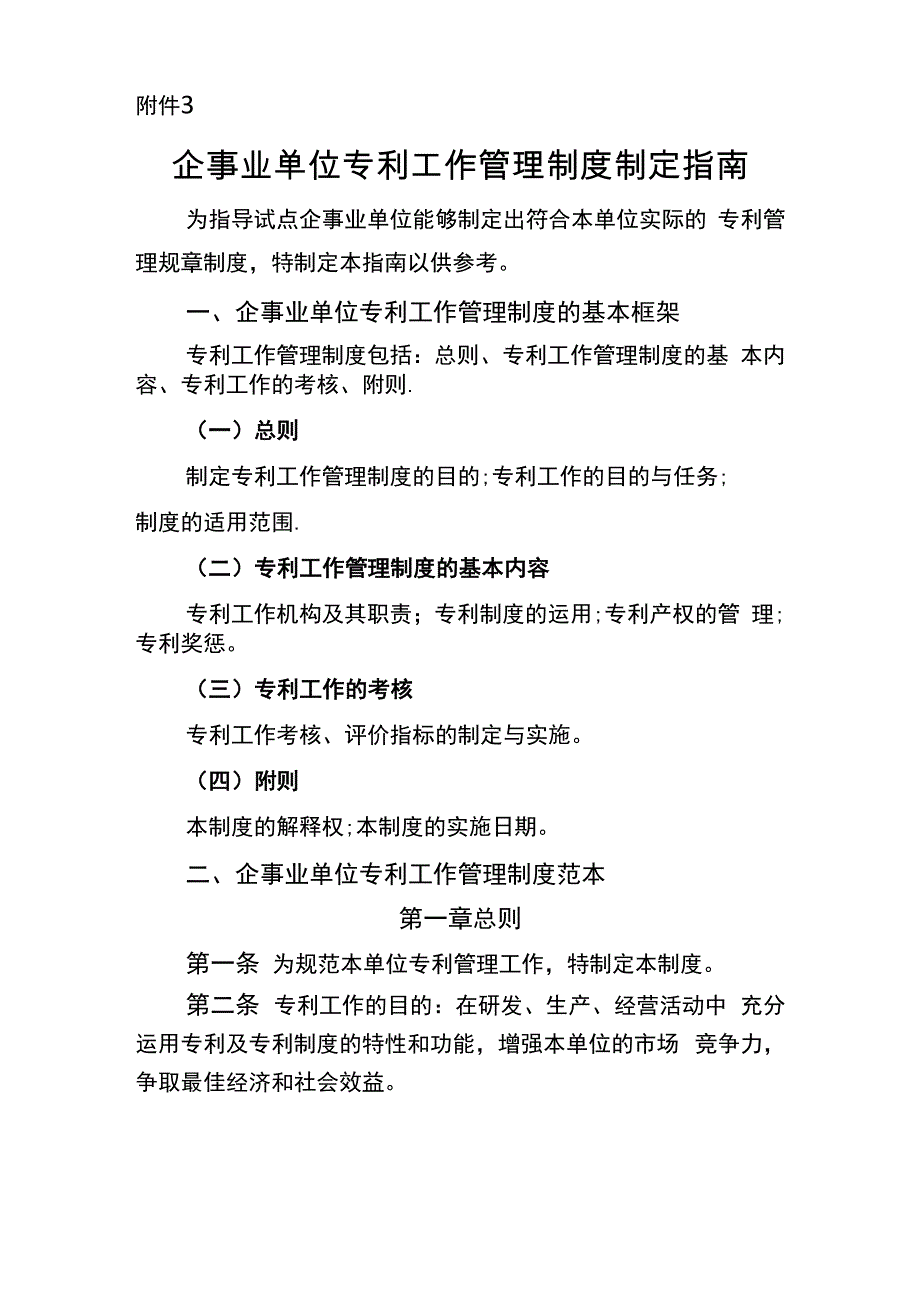 企事业单位专利工作管理制度制定指引_第1页