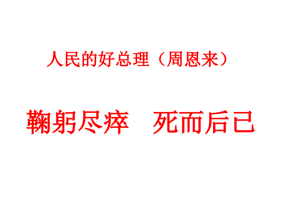 人民的好总理周恩来_第1页