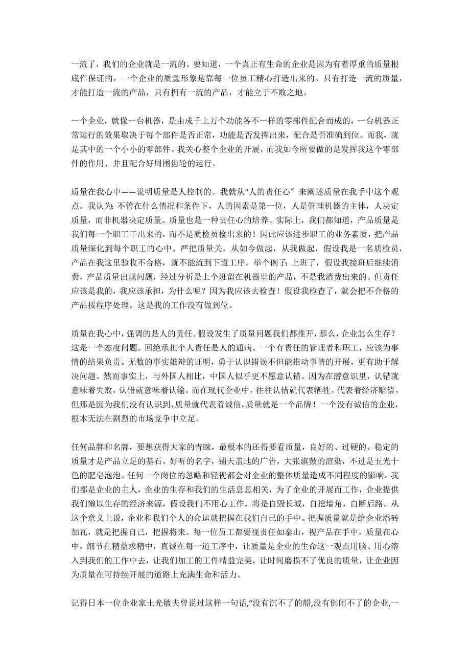 企业质量管理演讲稿：质量在我心中.docx_第5页