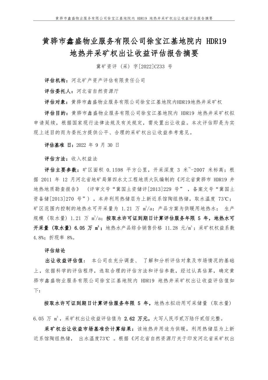 黄骅市鑫盛物业服务有限公司徐宝江基地院内HDR19地热井采矿权出让收益评估报告.docx_第4页