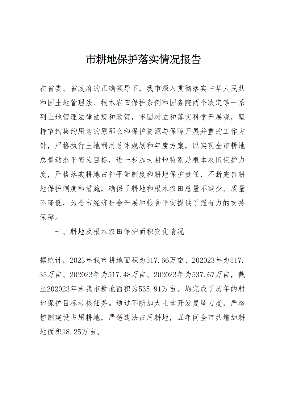 2023年市耕地保护落实情况报告 .doc_第1页