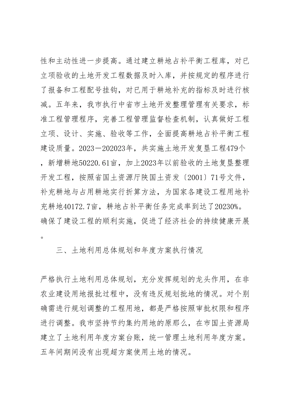 2023年市耕地保护落实情况报告 .doc_第3页