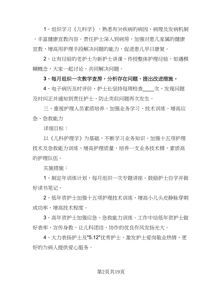 儿科护理年度工作计划模板（六篇）_第2页