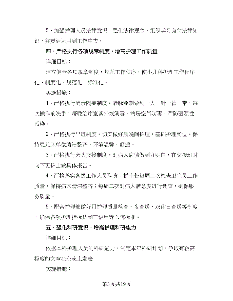 儿科护理年度工作计划模板（六篇）_第3页