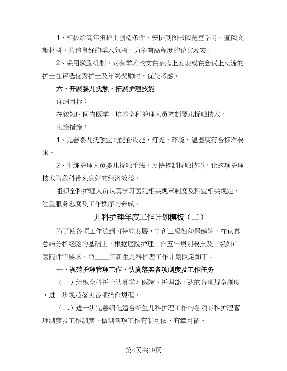 儿科护理年度工作计划模板（六篇）_第4页