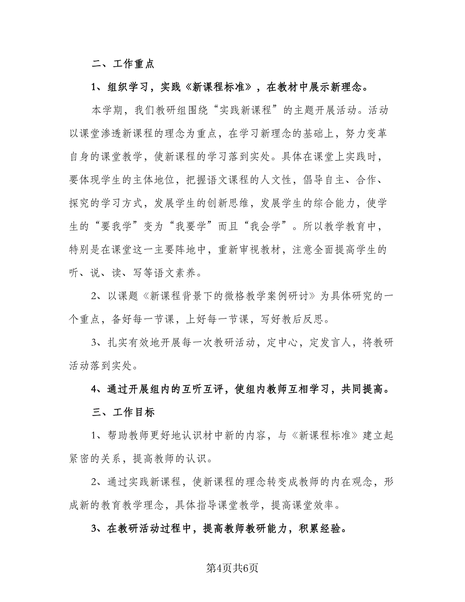 小学语文六年级教研组工作计划模板（二篇）.doc_第4页