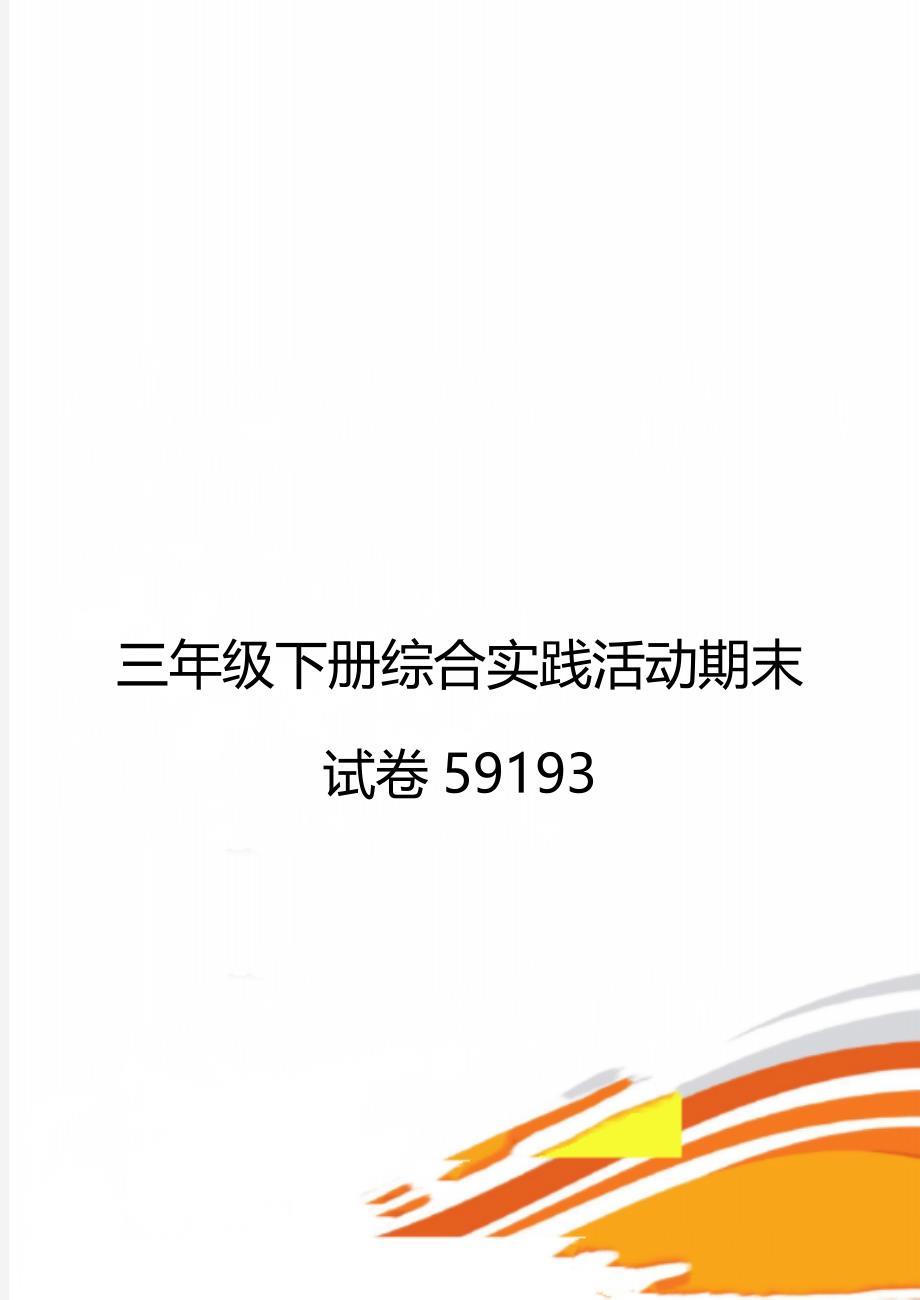 三年级下册综合实践活动期末试卷59193_第1页