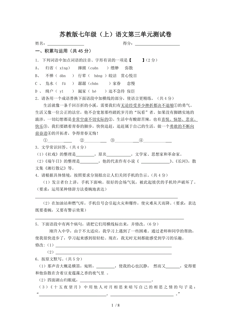 苏教版七年级(上)语文第三单元测试卷_第1页