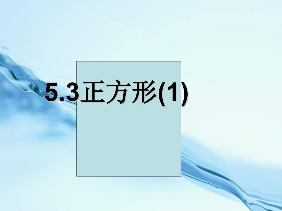 2020浙教版数学八年级下册课件：5.3正方形_第2页