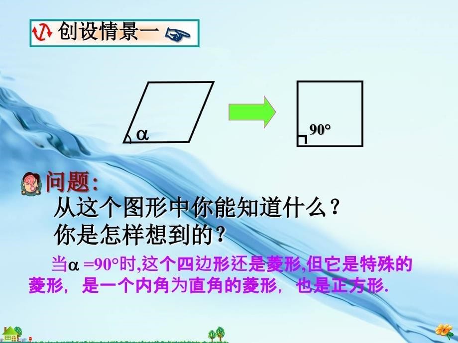 2020浙教版数学八年级下册课件：5.3正方形_第5页