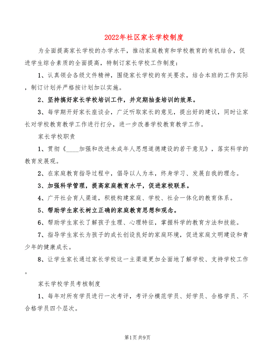 2022年社区家长学校制度_第1页