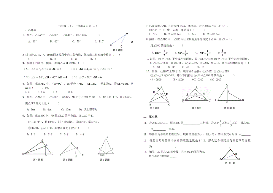 七年级（下）三角形复习题(二）_第1页