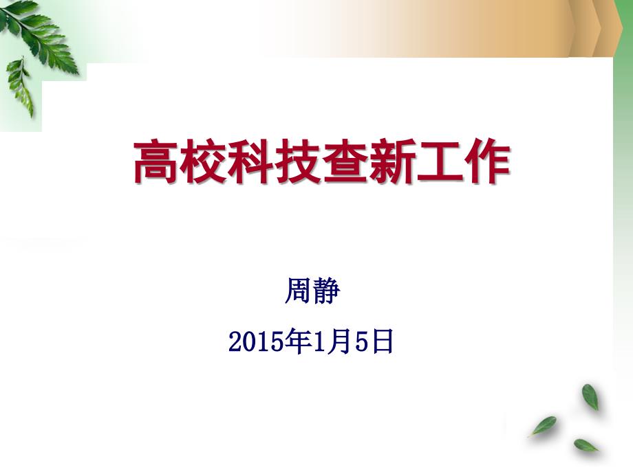 高校科技查新工作_第1页