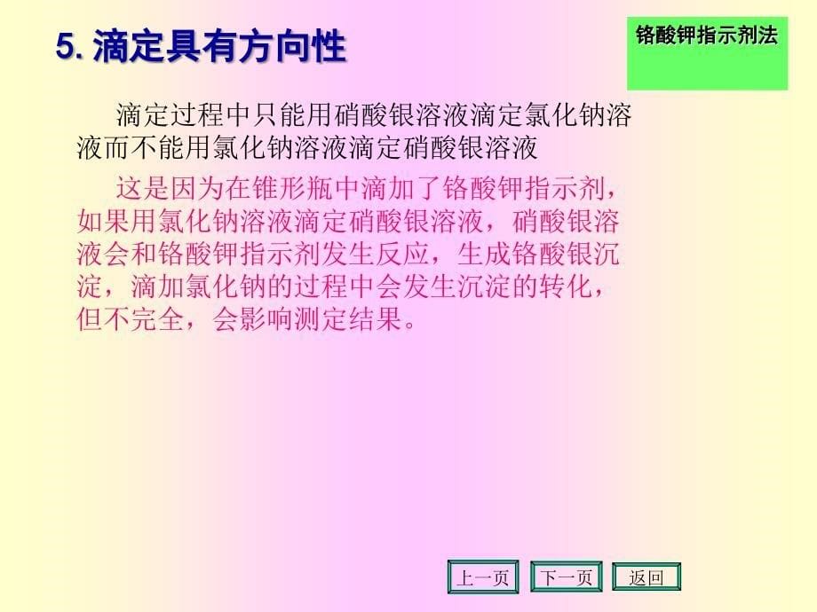 沉淀滴定银量法复习进程_第5页