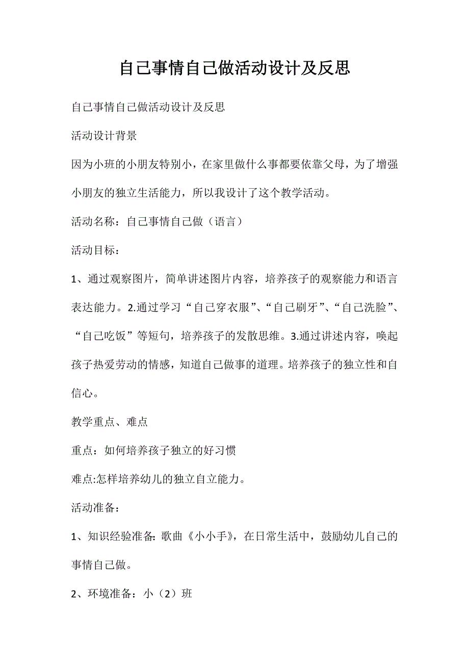 自己事情自己做活动设计及反思_第1页