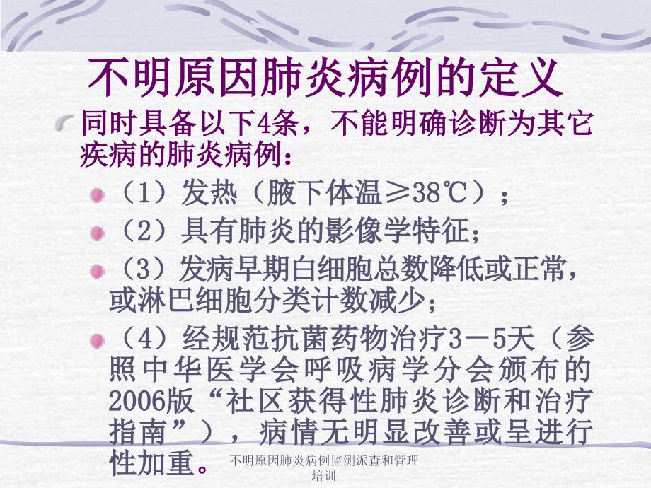 不明原因肺炎病例监测派查和管理培训课件_第4页