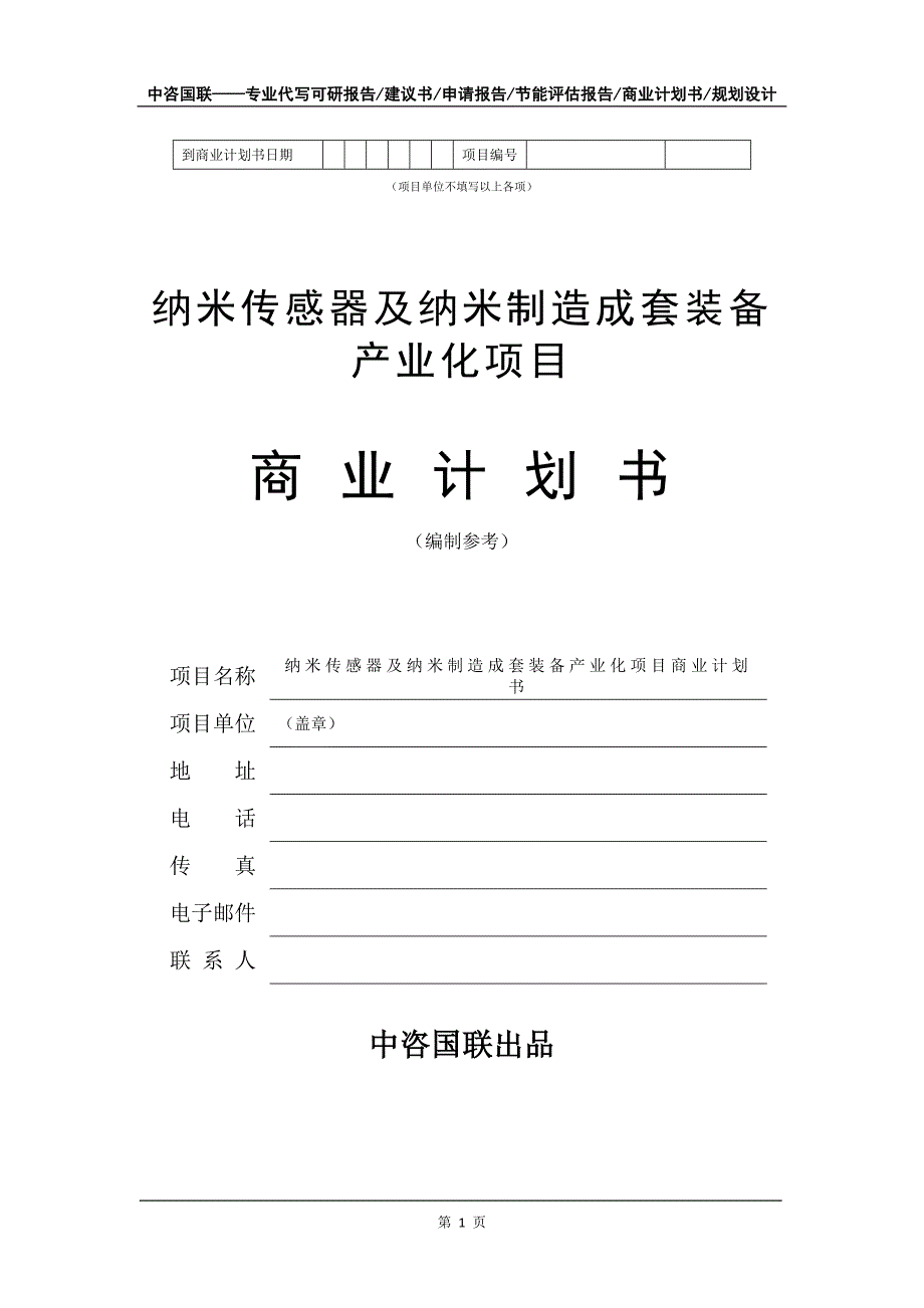 纳米传感器及纳米制造成套装备产业化项目商业计划书写作模板招商-融资_第2页