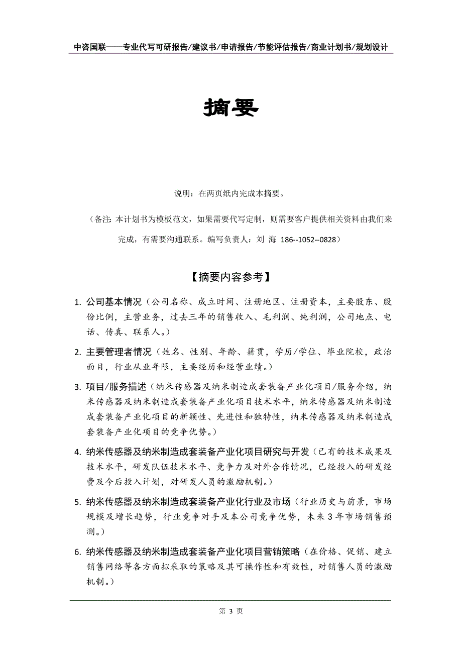 纳米传感器及纳米制造成套装备产业化项目商业计划书写作模板招商-融资_第4页