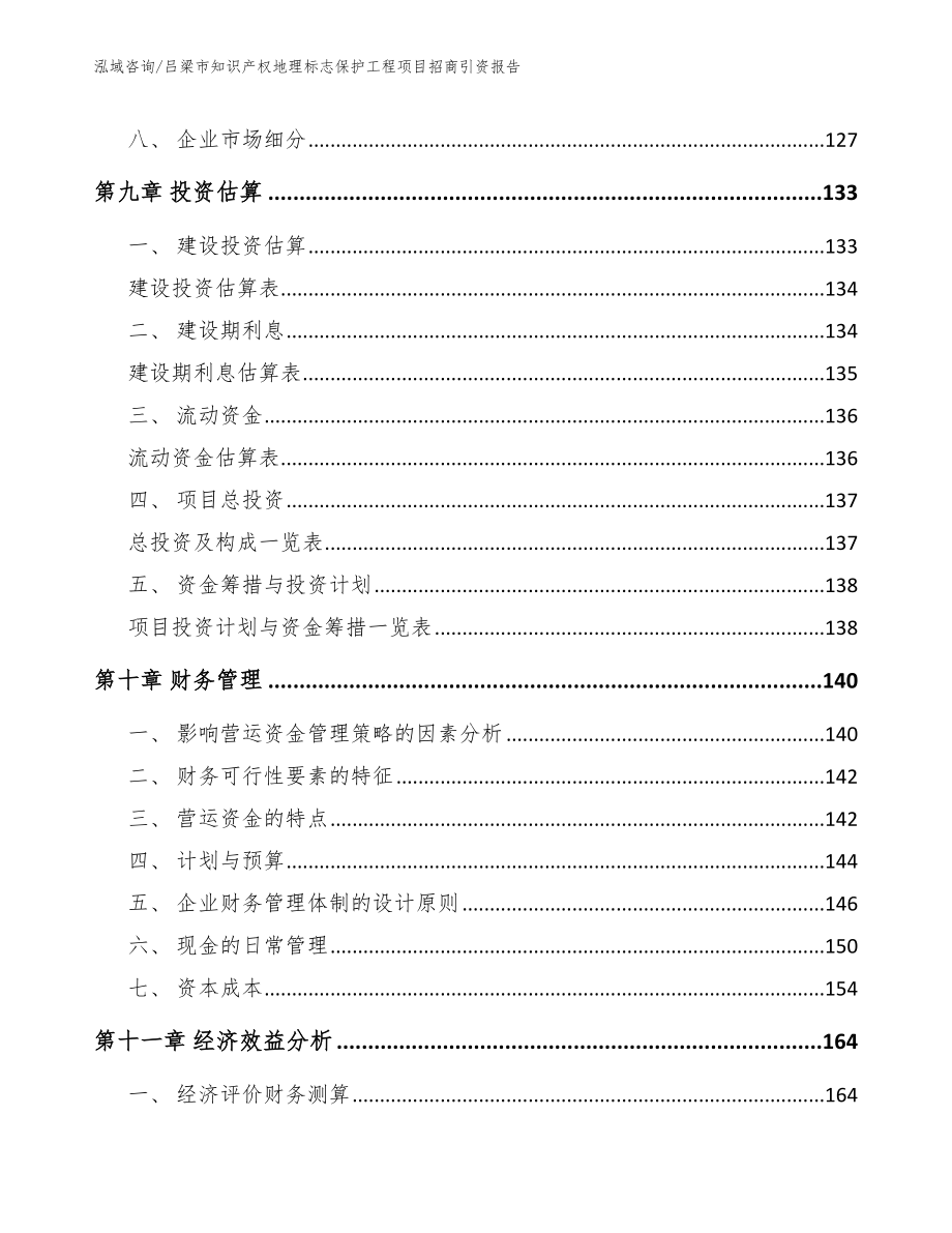 吕梁市知识产权地理标志保护工程项目招商引资报告_第4页