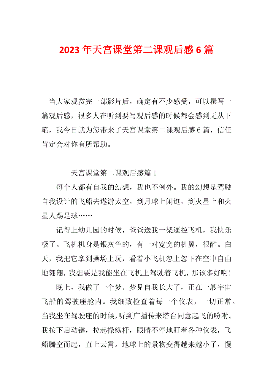 2023年天宫课堂笫二课观后感6篇_第1页