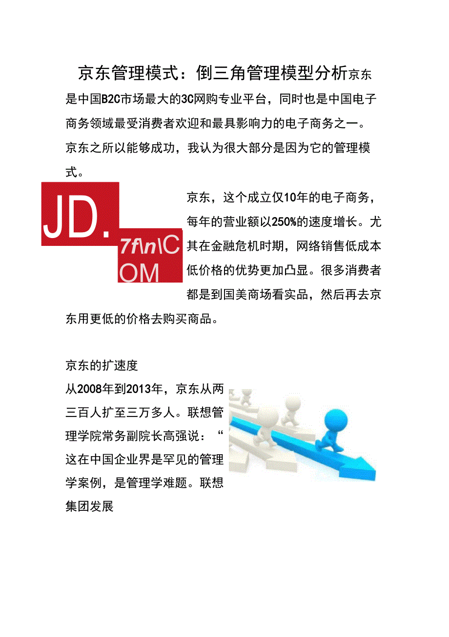 京东管理模式倒三角管理模型_第1页