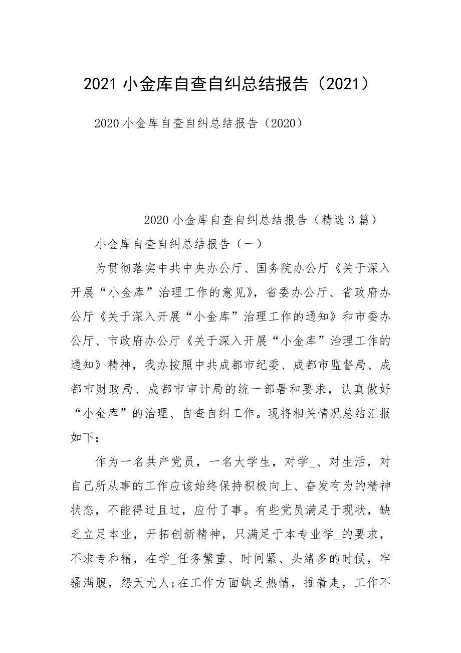 2021小金库自查自纠总结报告（2021）.docx_第1页