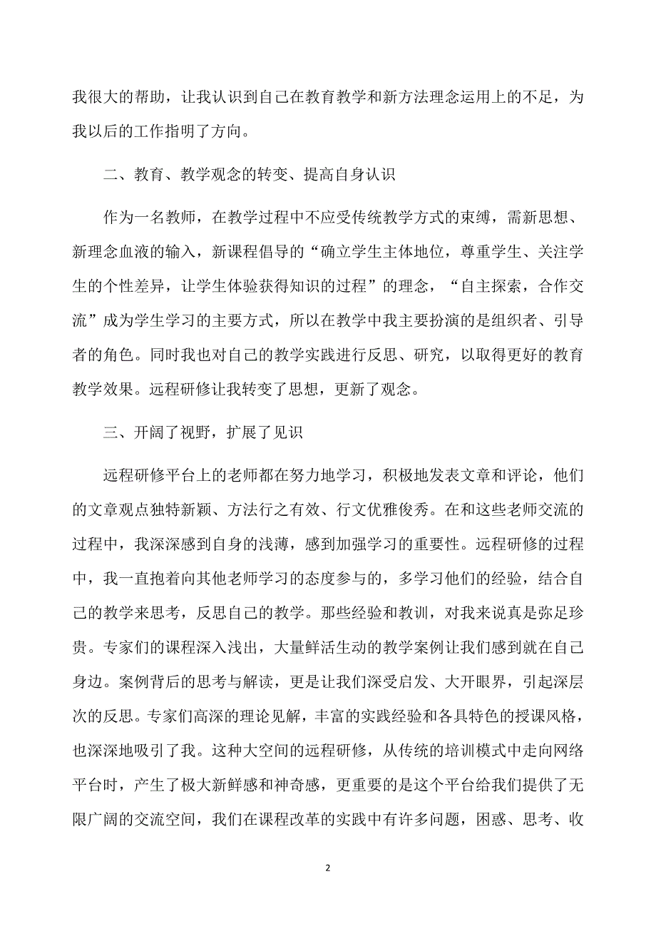 2020网络研修培训个人工作总结范本_第2页