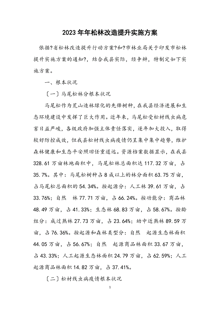 2023年松林改造提升实施方案 (2).DOCX_第1页