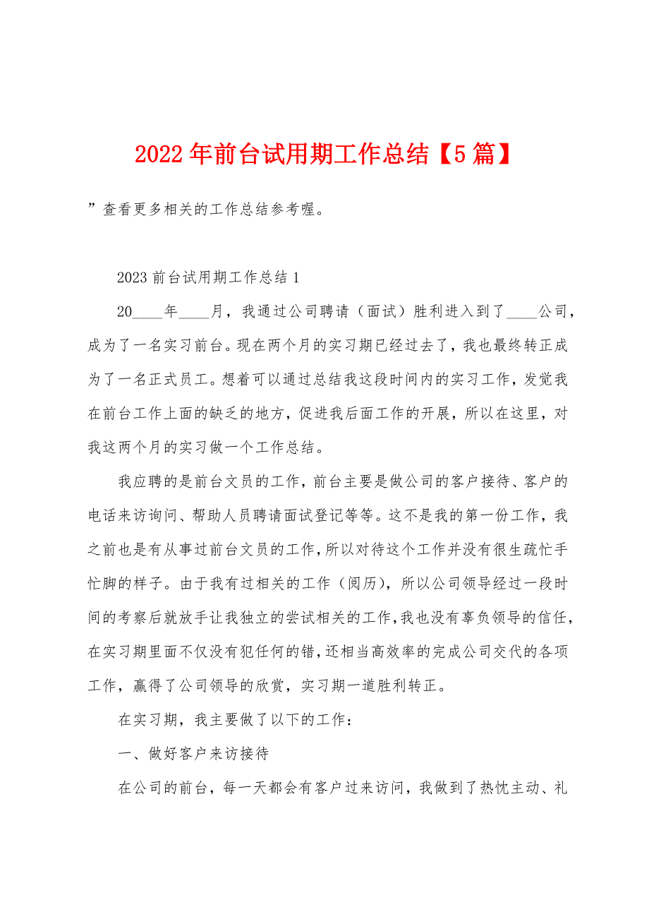 2023年前台试用期工作总结.doc_第1页