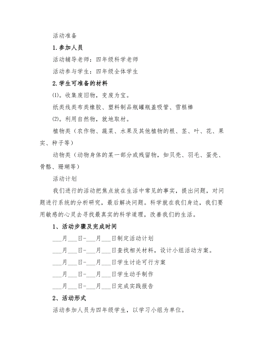 2022年小学科技教育活动方案范文_第2页