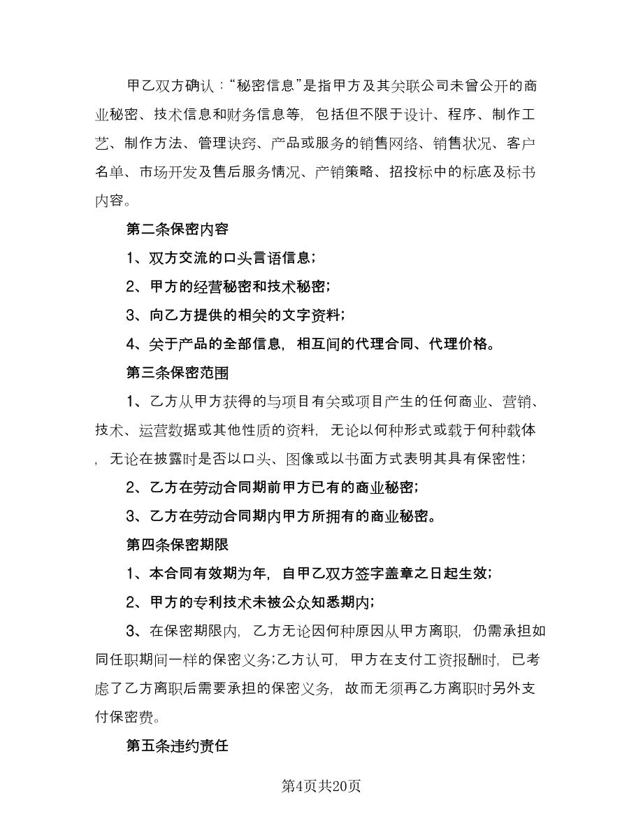 公司保密协议常规版（6篇）.doc_第4页