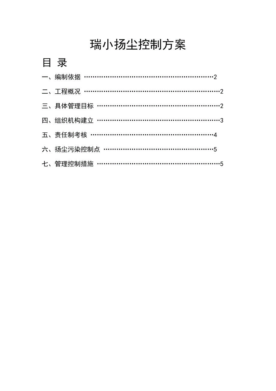 南京某小学改造工程扬尘控制方案_第1页