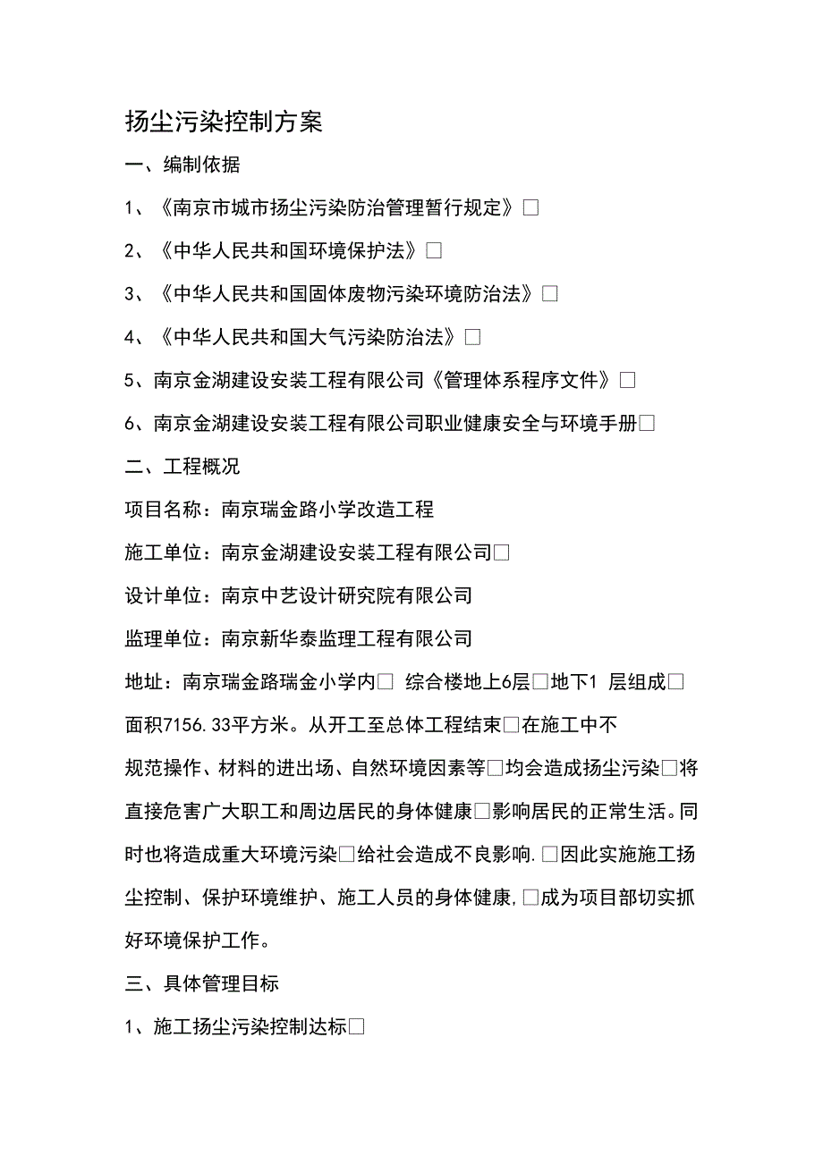 南京某小学改造工程扬尘控制方案_第2页