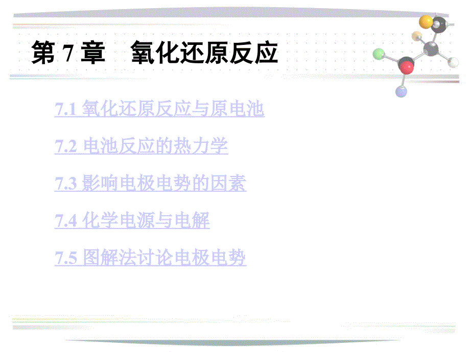 第7章氧化还原反应_第2页