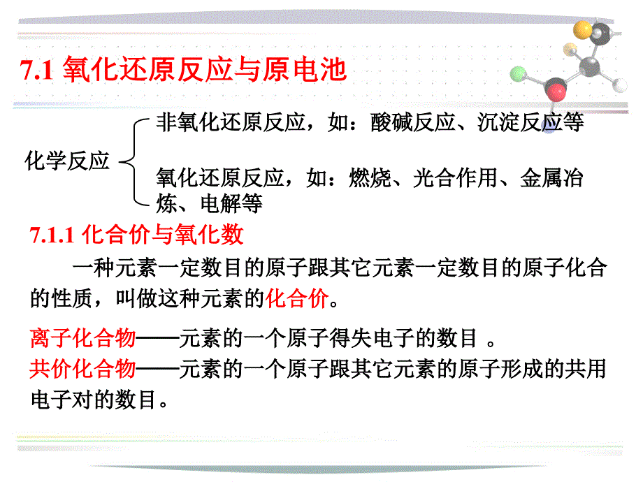 第7章氧化还原反应_第3页