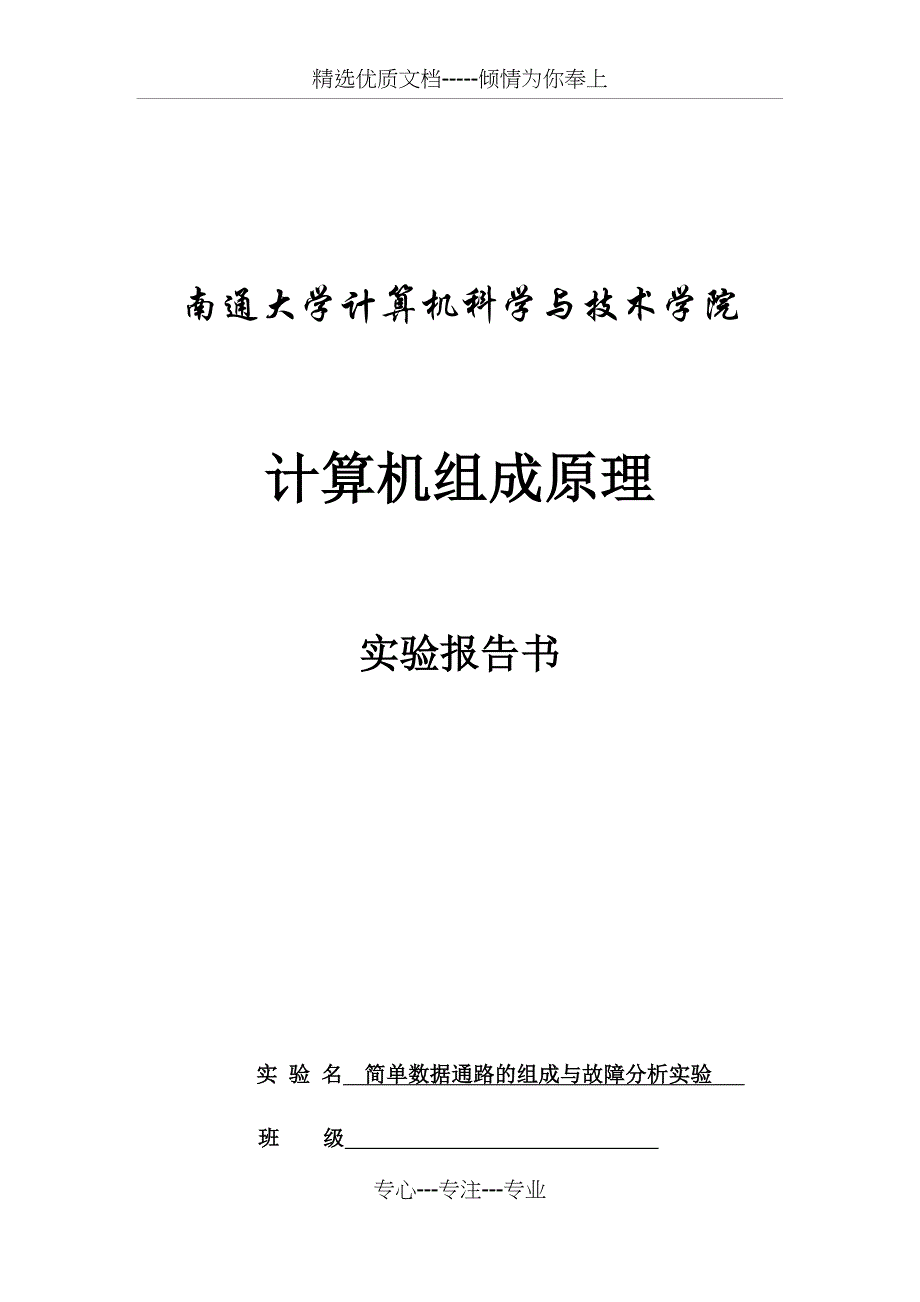 简单数据通路的组成与故障分析实验_第1页