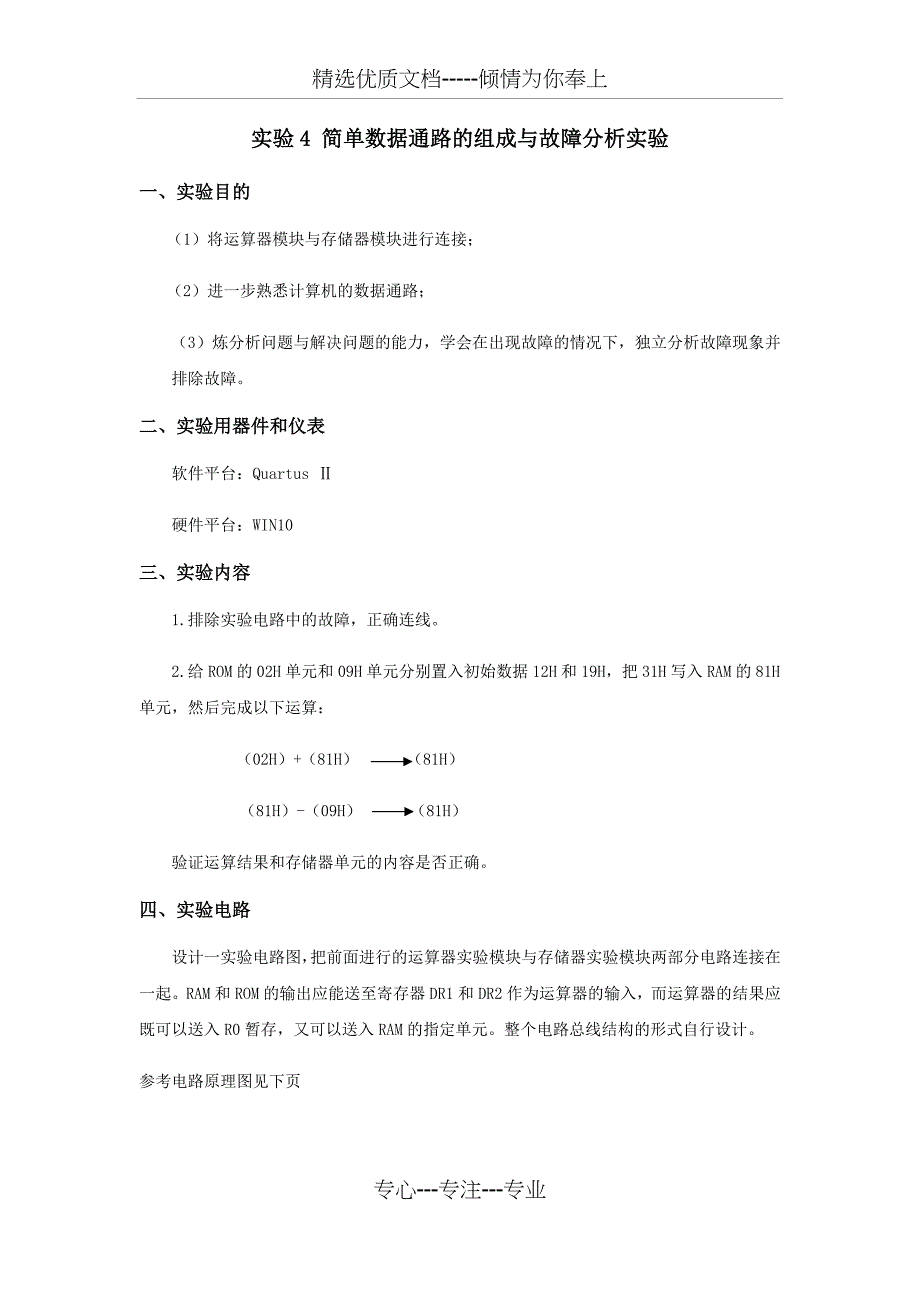 简单数据通路的组成与故障分析实验_第4页