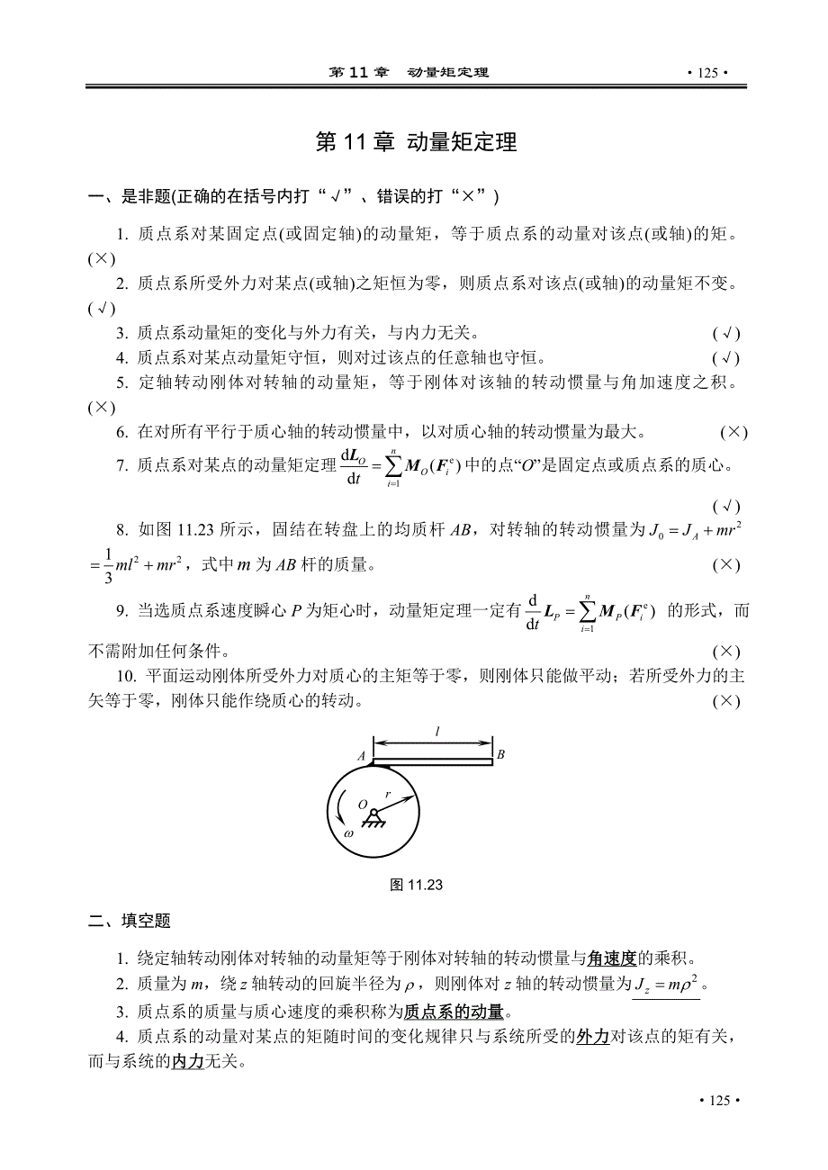 理论力学参考答案第11章盛冬发_第1页