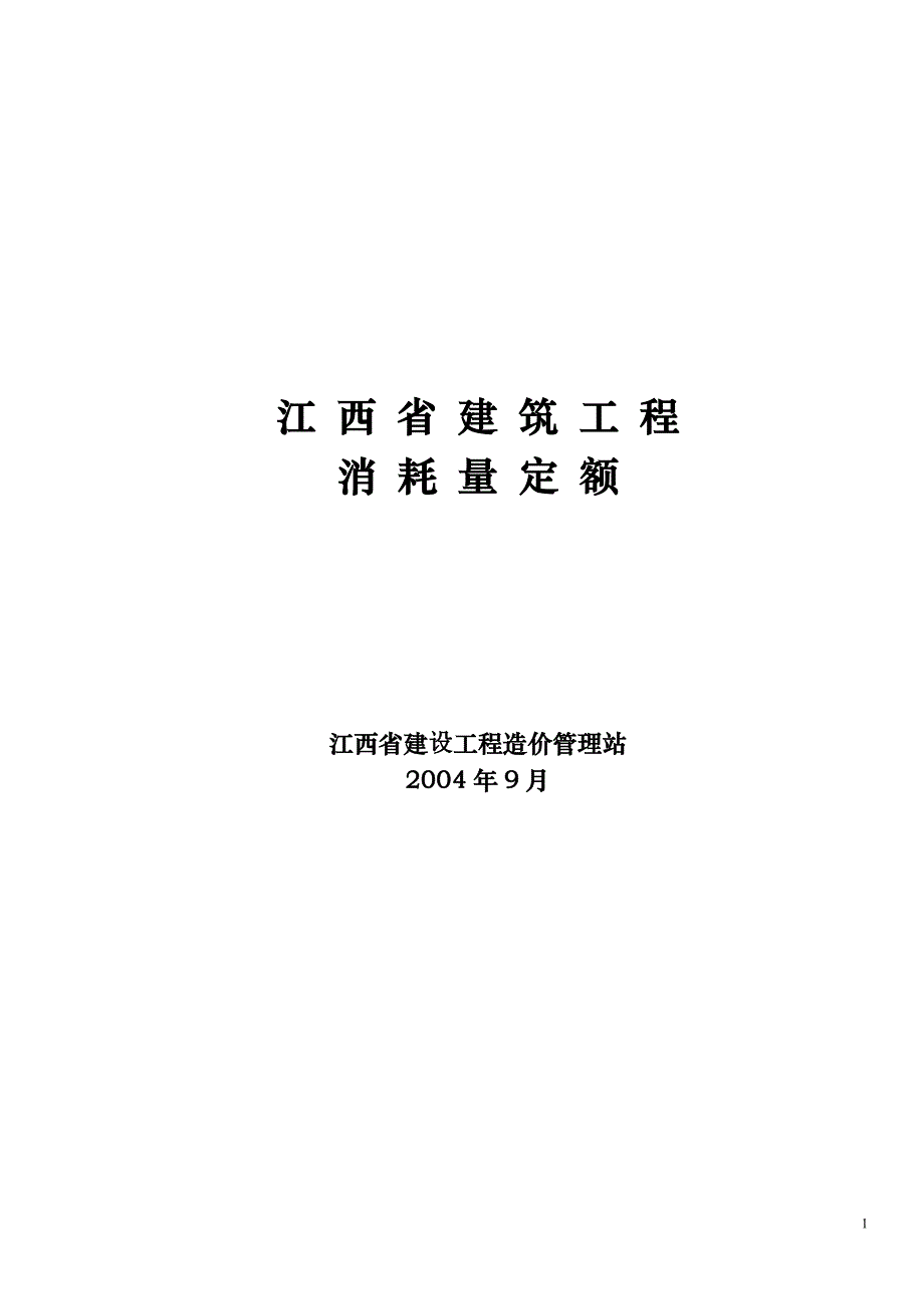 江西省2004年建筑工程消耗量定额及统一基价表.docx_第1页