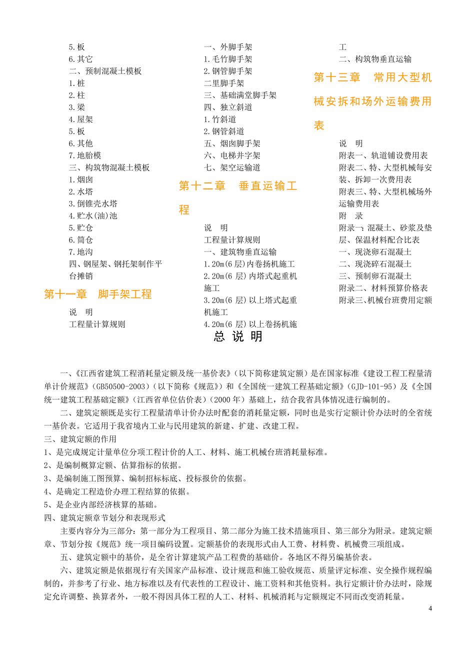 江西省2004年建筑工程消耗量定额及统一基价表.docx_第4页