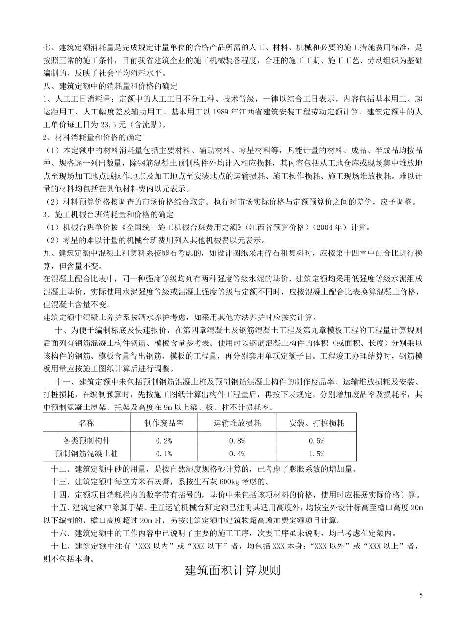 江西省2004年建筑工程消耗量定额及统一基价表.docx_第5页