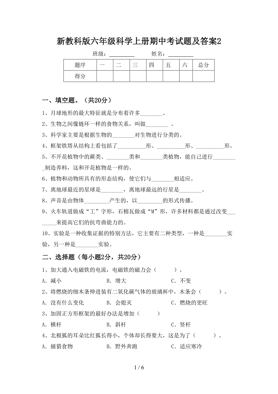 新教科版六年级科学上册期中考试题及答案2.doc_第1页