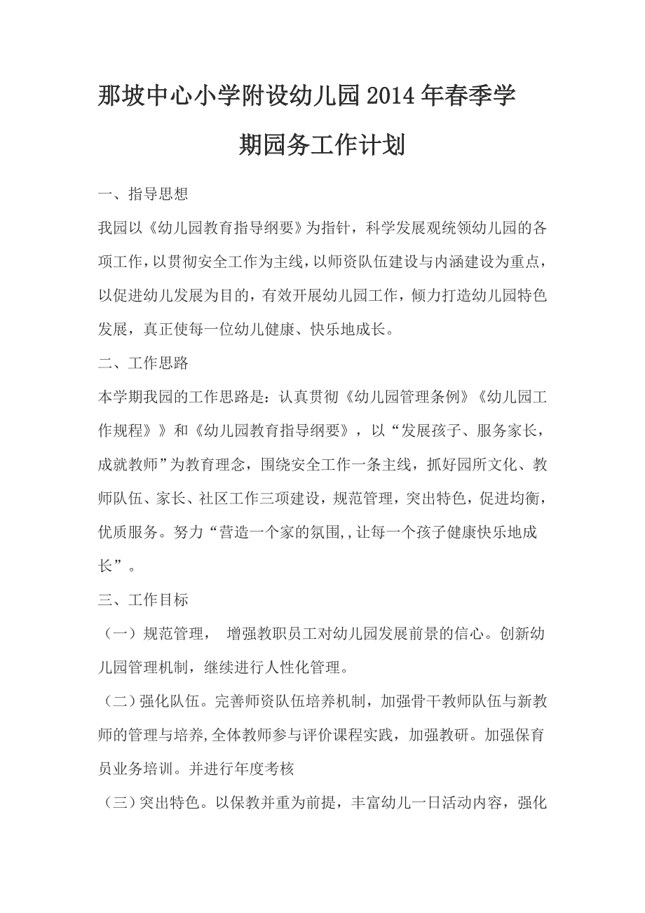 那坡中心小学附设幼儿园2014年春季学.doc_第1页