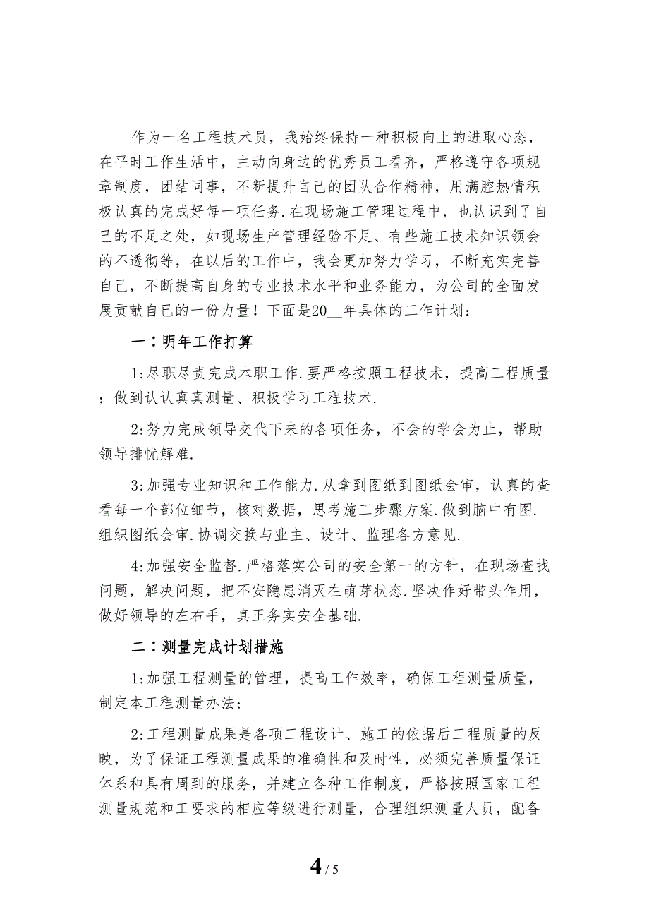 工程技术员工作计划_第4页