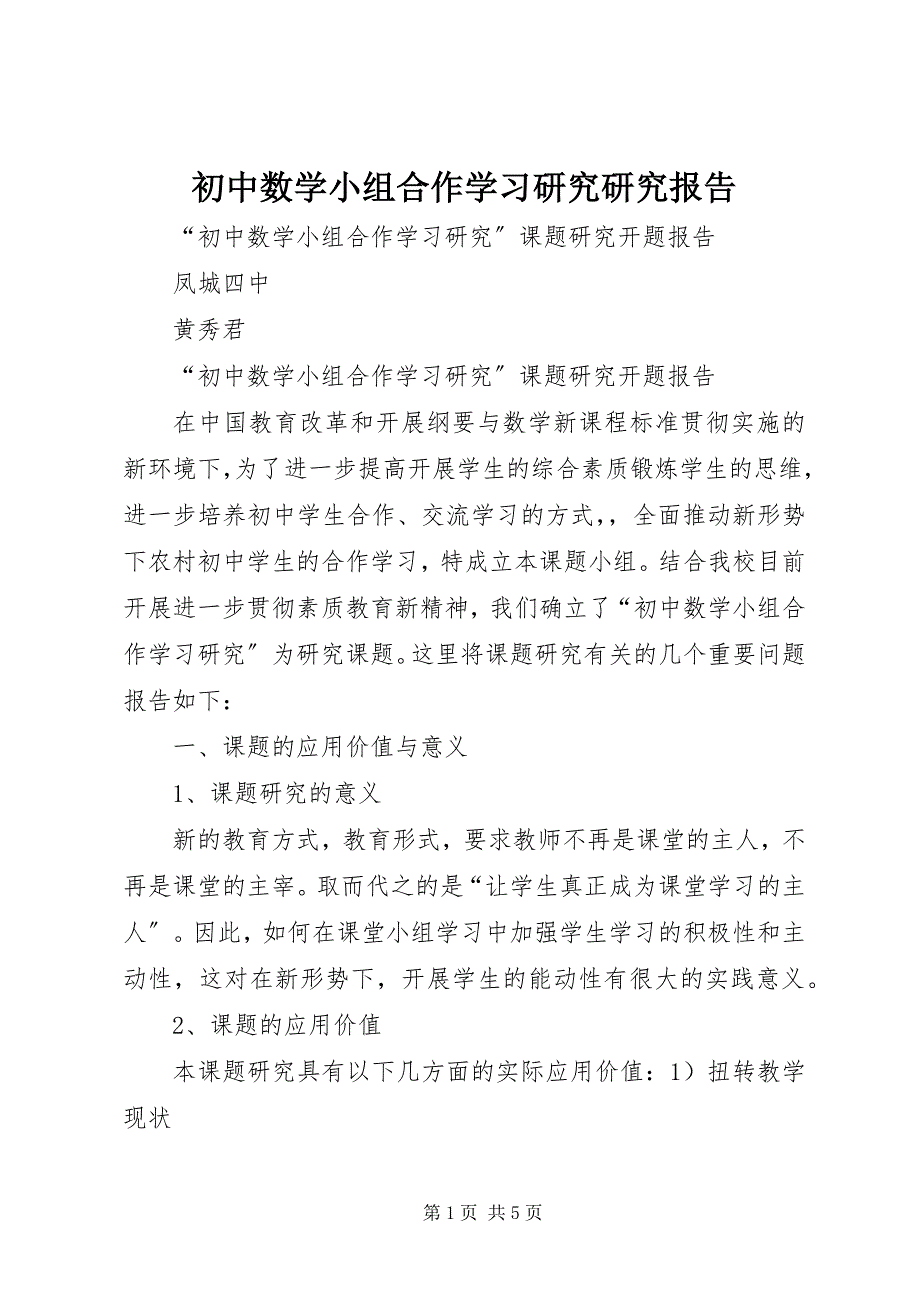 2023年《初中数学小组合作学习研究》研究报告新编.docx_第1页