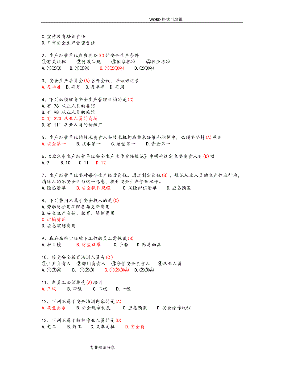 2018年北京安全生产培训复习试题带答案解析.doc_第2页