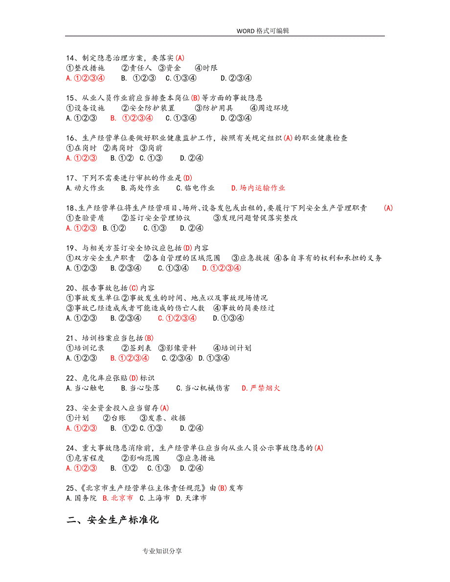 2018年北京安全生产培训复习试题带答案解析.doc_第3页