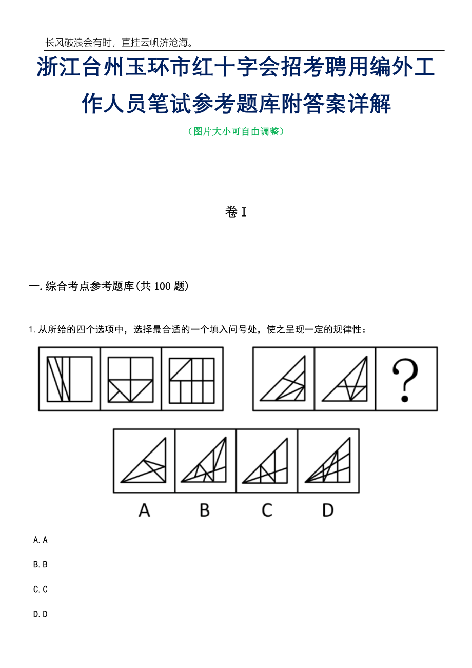 浙江台州玉环市红十字会招考聘用编外工作人员笔试参考题库附答案详解_第1页